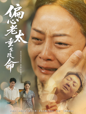 偏心老太重生改命（80集短剧全集免费看）