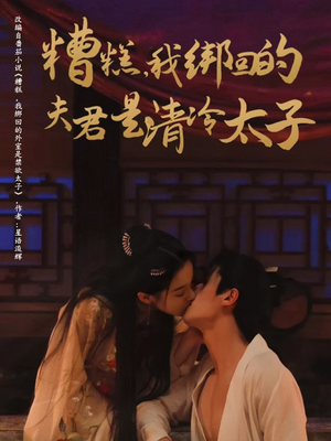 糟糕我绑回的夫君是清冷太子（63集）最热短剧抢先看