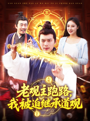 老观主跑路我被迫继承道观（93集）民国短剧推荐