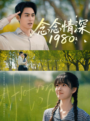 念念情深1980（83集）最火的短剧