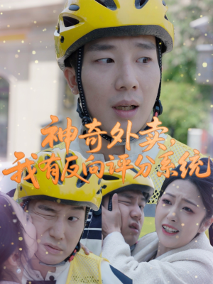神奇外卖，我有反向评分系统（60集）在哪个平台看