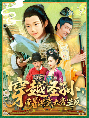 穿越圣孙带着洪武大帝造反（103集热门短剧一口气看完）