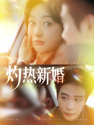 灼热新婚（80集）解说文案