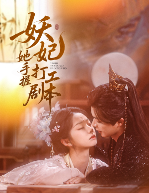 妖妃她手握打工剧本（60集短剧集结号，免费观看）