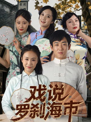 戏说罗刹海市（88集短剧独家观看平台）