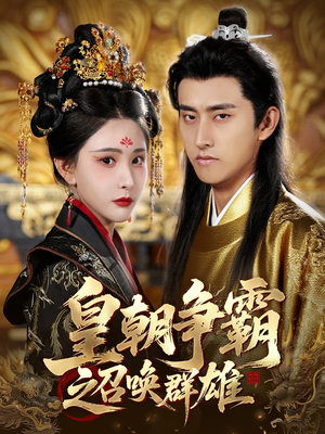 皇朝争霸之召唤群雄（58集短剧盛宴不容错过）