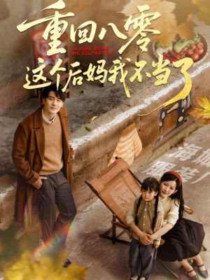 重回八零这个后妈我不当了（61集怀旧短剧一口气看完）