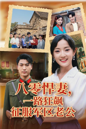 八零悍妻一路狂飙征服军区老公（50集高清短剧免费看）