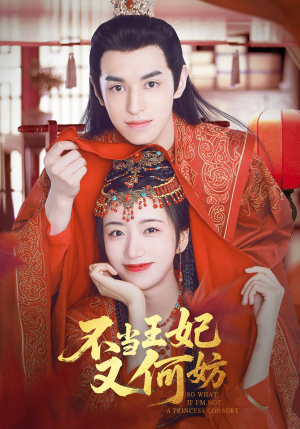 不当王妃又何妨（71集独家短剧在线看）