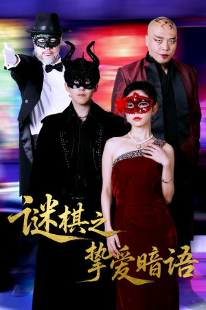 谜棋之挚爱暗语（51集短剧全集一口气看完）