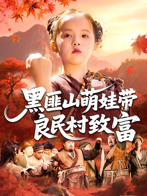 黑匪山萌娃带良民村致富（118集热门短剧随时看）