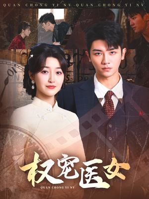 权宠医女（70集古装短剧不容错过）