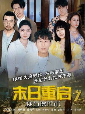 末日重启之我有操控术（31集短剧剧情速递先看为快）