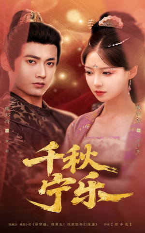 千秋宁乐（57集热门短剧全集免费看）