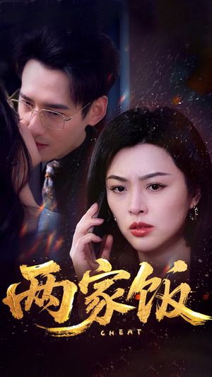 两家饭（47集）无需充值尽情看