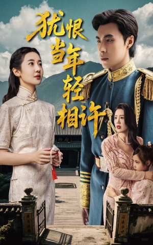 犹恨当年轻相许（59集）最火短剧热播中