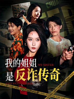 我的姐姐是反诈传奇（60集）全集免费观看