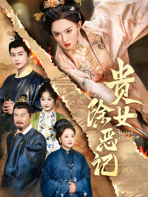 贵女除恶记(50集）一口气追完短剧