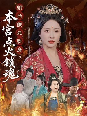 驸马假死脱身本宫点火锁魂（43集）短剧演员排行榜