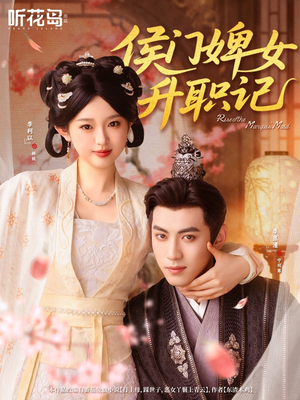 侯门婢女升职记（67集）免费观看就是爽