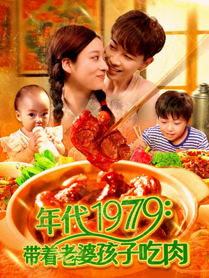 年代1979带着老婆孩子吃肉（104集）最新火爆短剧