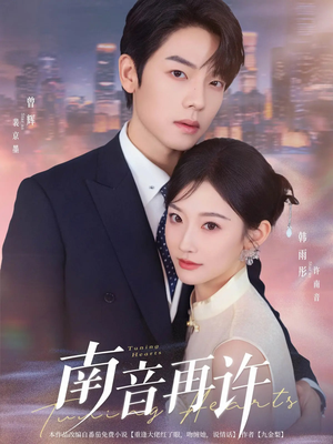 南音再许（63集）一起看短剧