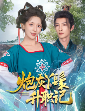 炮灰丫鬟升职记（64集）短剧抢先看全集