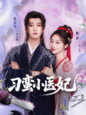 刁蛮小医妃（72集 ）热播短剧抢先看