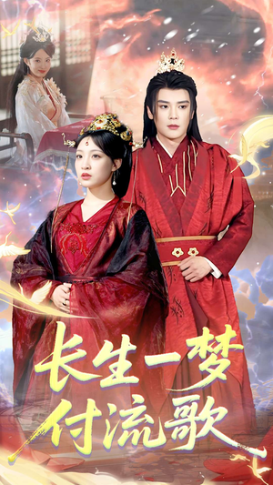 长生一梦，付流歌（61集）精彩的短剧