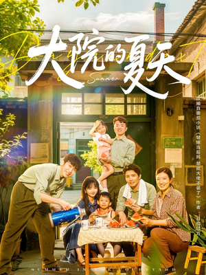 大院的夏天（60集）每日短剧追不停