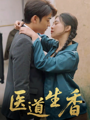 医道生香（75集）在哪个app能看