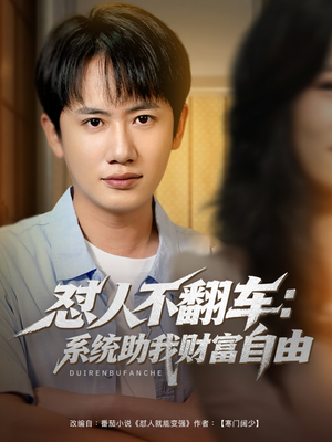 怼人不翻车：系统助我财富自由（90集）高质量短剧推荐