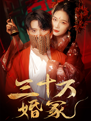 三十万婚冢（51集）免费短剧看全集