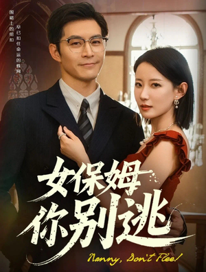 女保姆你别逃（51集）无需充值尽情看