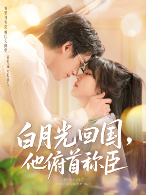 白月光回国他俯首称臣（139集 ）观看软件