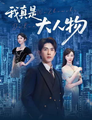 尘衣褪尽显龙纹（58集）热门短剧免费看