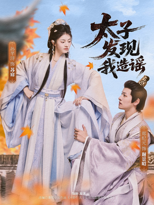 太子发现我造谣（60集）高质量短剧推荐