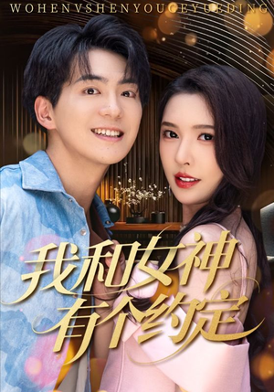 我和女神有个约定（70集）在哪个平台看好