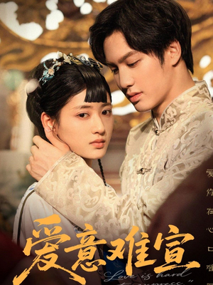 爱意难宣（64集 ）全网短剧抢先看