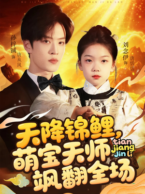 天降锦鲤萌宝天师飒翻全场（79集 ）精彩的网络短剧