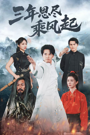 三年恩尽乘风起（60集）在线看免费版
