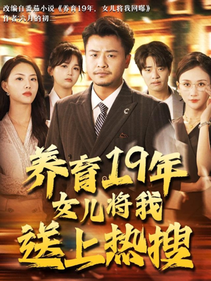 养育19年女儿将我送上热搜（54集）全部免费看全集