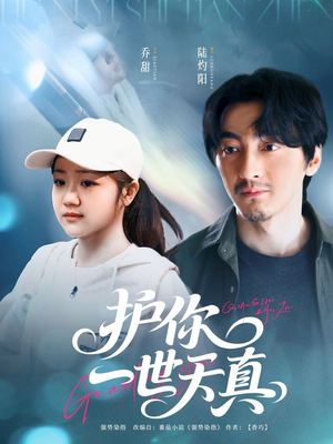 护你一世天真（98集）短剧全集更精彩