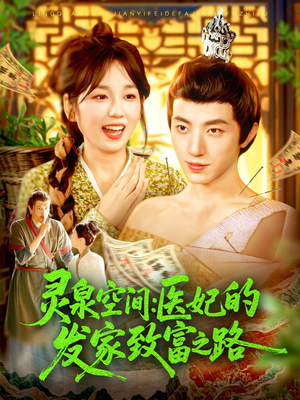 灵泉空间：医妃的发家致富之路（100集）免费短剧看不停