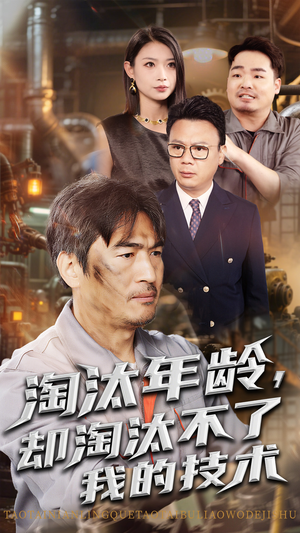 淘汰年龄却淘汰不了我的技术（71集）免费短剧就是爽