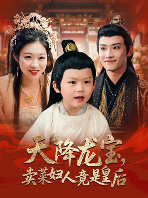 天降龙宝卖菜妇人竟是皇后（80集）精彩短剧随心推