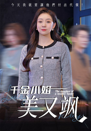 千金小姐美又飒（37集）一起追短剧