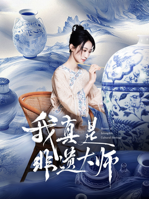 我真是非遗大师（44集）常回家看看短剧