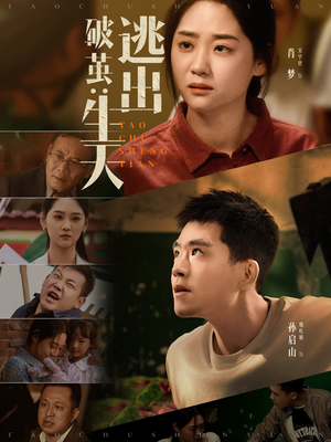 破茧：逃出生天（54集）在哪里可以看