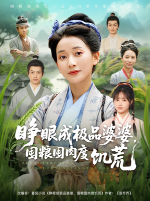 睁眼成极品婆婆囤粮囤肉度饥荒（81集）热播短剧分享